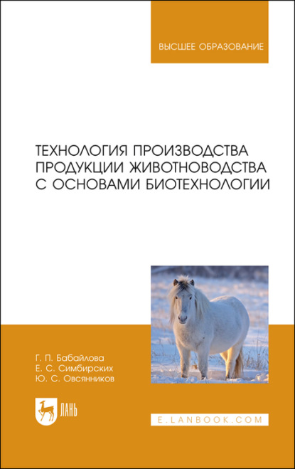 Технология производства продукции животноводства с основами биотехнологии (Ю. Овсянников). 