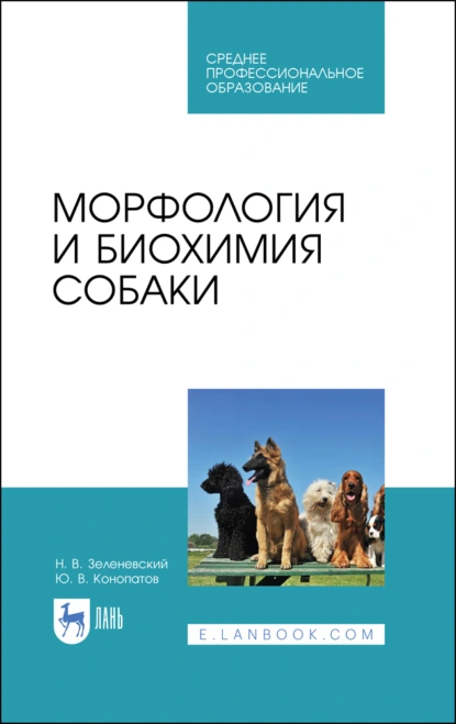 Обложка книги Морфология и биохимия собаки. Учебное пособие для СПО, Ю. В. Конопатов