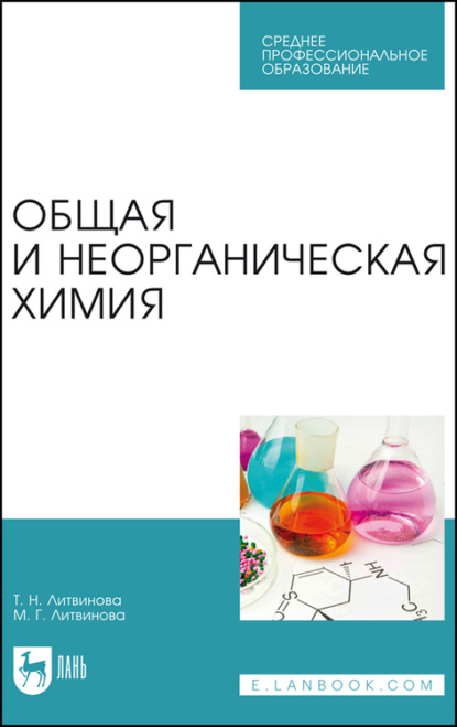 Общая и неорганическая химия - Т. Н. Литвинова