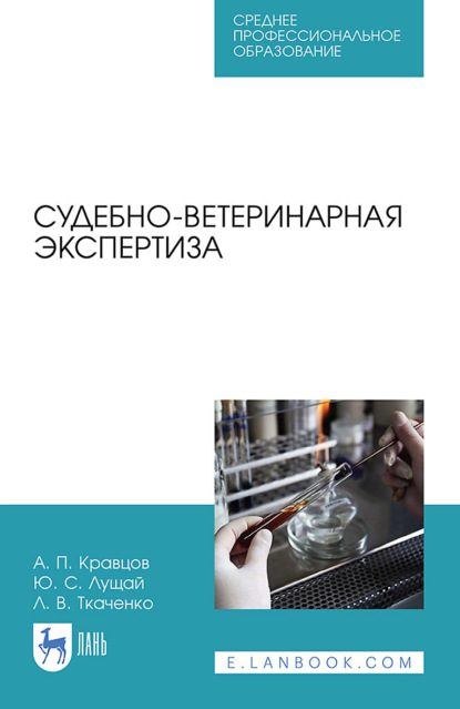 Судебно-ветеринарная экспертиза (А. П. Кравцов). 