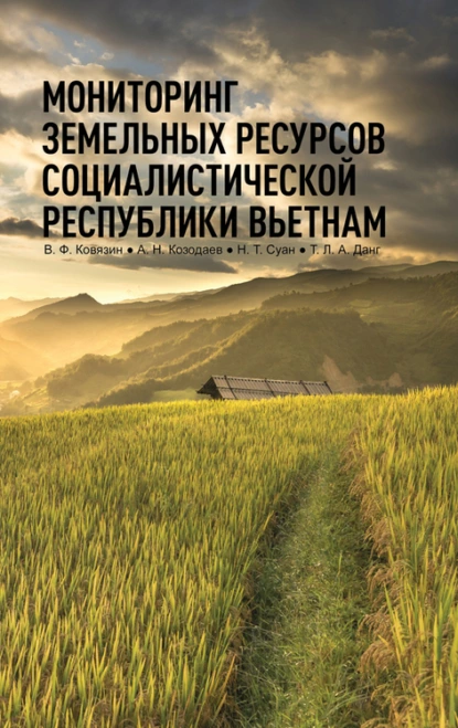 Обложка книги Мониторинг земельных ресурсов Социалистической Республики Вьетнам., В. Ф. Ковязин