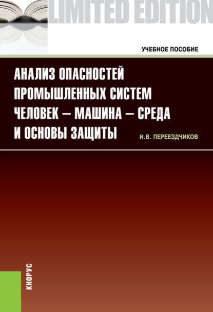 Анализ опасностей промышленных систем человек-машина-среда и основы защиты. (Бакалавриат, Специалитет). Учебное пособие.