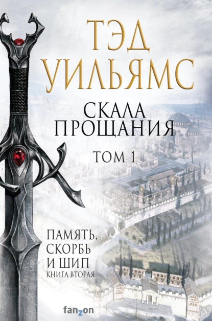 Обложка книги Скала Прощания. Том 1, Тэд Уильямс