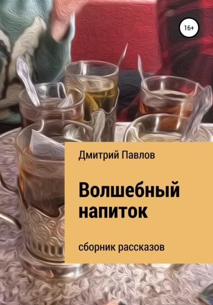 Волшебный напиток