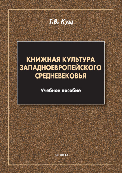 Книжная культура западноевропейского Средневековья