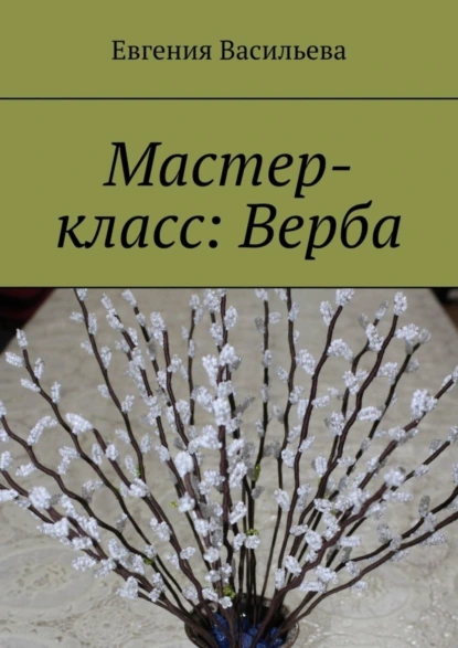 Обложка книги Мастер-класс: Верба, Евгения Васильева