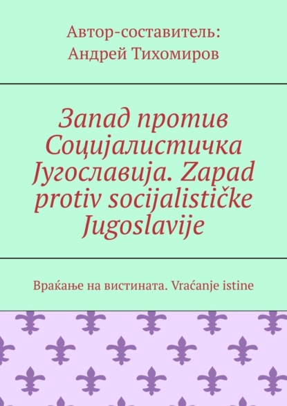      . Zapad protiv socijalisti ke Jugoslavije.    . Vra anje istine