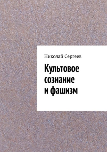 Культовое сознание и фашизм - Николай Сергеев