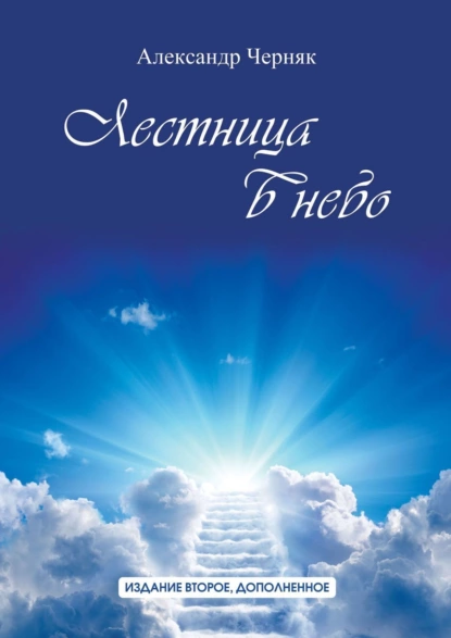 Обложка книги Лестница в небо. Издание второе, дополненное, Александр Черняк