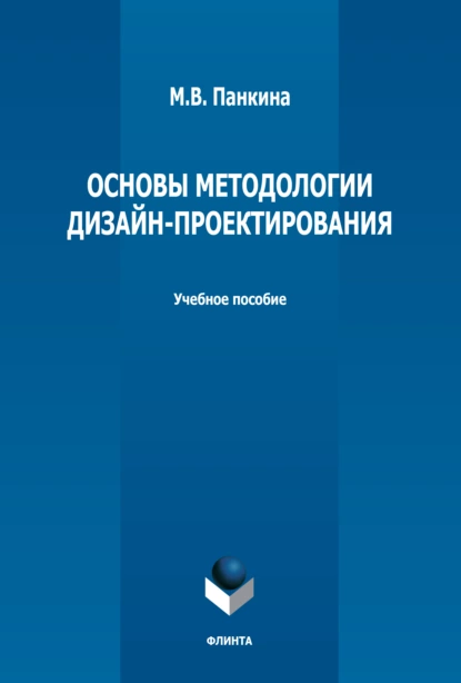 Обложка книги Основы методологии дизайн-проектирования, М. В. Панкина
