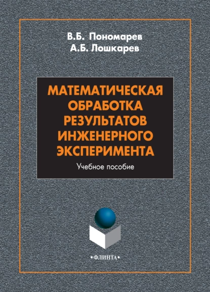Обложка книги Математическая обработка результатов инженерного эксперимента, В. Б. Пономарев