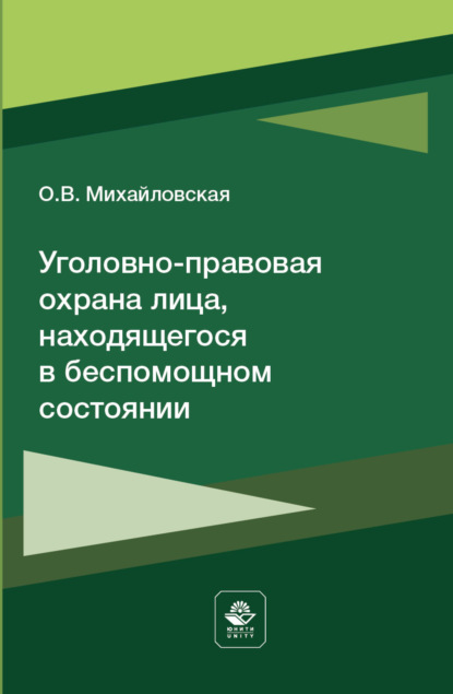 Уголовно-правовая охрана лица, находящегося в беспомощном состоянии