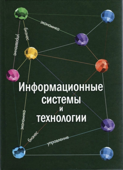 Обложка книги Информационные системы и технологии. Экономика. Управление. Бизнес, С. И. Шелобаев