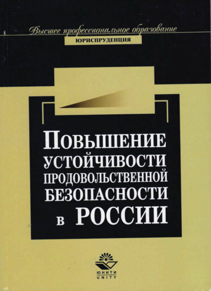 Повышение устойчивости продовольственной безопасности России в условиях глобализации мировой экономи