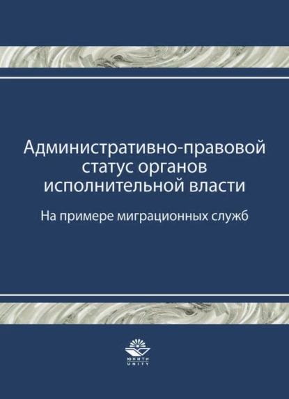 Обложка книги Административно-правовой статус органов исполнительной власти. (На примере миграционных служб), Т. А. Прудникова