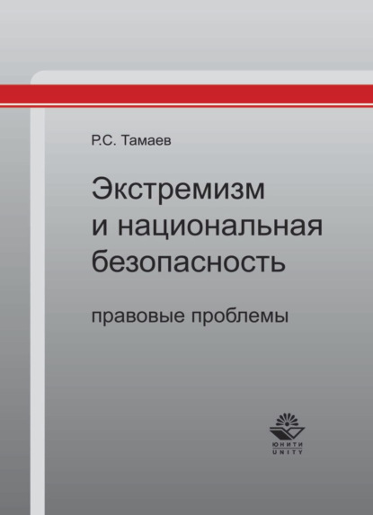 Экстремизм и национальная безопасность: правовые проблемы