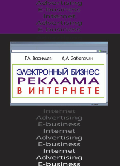 Электронный бизнес и реклама в Интернете (Г. А. Васильев). 