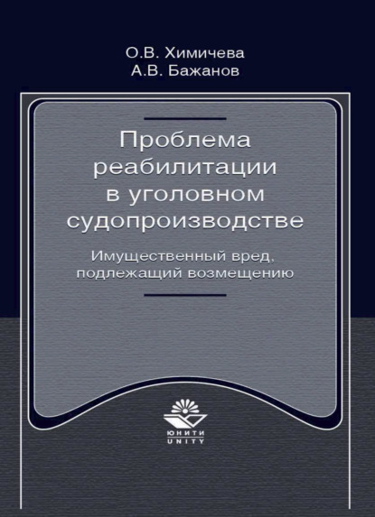 Проблема реабилитации в уголовном судопроизводстве. Имущественный вред, подлежащий возмещению