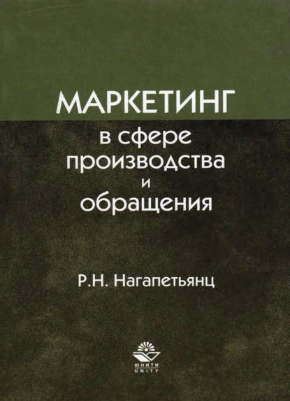 Обложка книги Маркетинг в сфере производства и обращения, Р. Н. Нагапетьянц