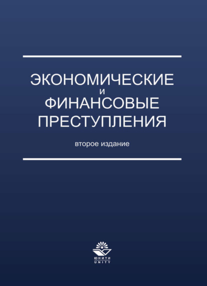 Экономические и финансовые преступления (Коллектив авторов). 