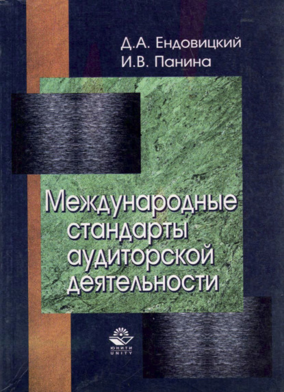 Международные стандарты аудиторской деятельности (Д. А. Ендовицкий). 