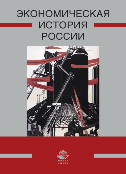 Экономическая история России