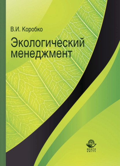 Экологический менеджмент (В. Коробко). 