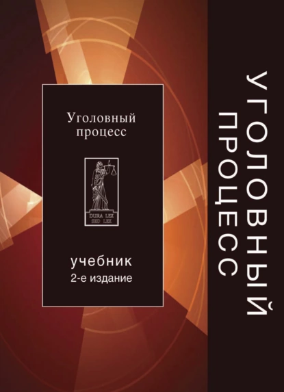 Обложка книги Уголовный процесс, М. Х. Гельдибаев