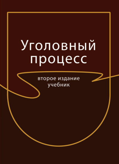 Уголовный процесс (Коллектив авторов). 