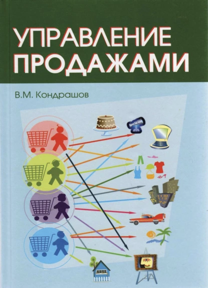 Обложка книги Управление продажами, В. М. Кондрашов