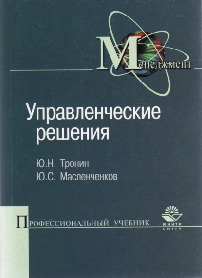 Обложка книги Управленческие решения, Ю. С. Масленченков