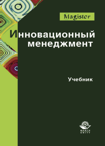 Инновационный менеджмент (Коллектив авторов). 