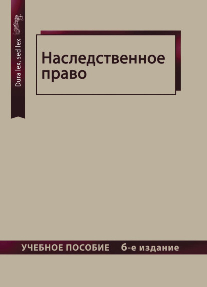 Наследственное право (Коллектив авторов). 