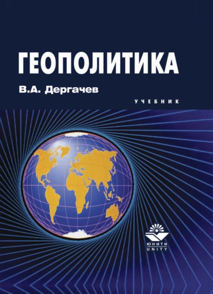 Обложка книги Геополитика, В. А. Дергачев