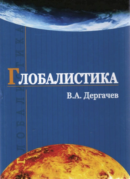 Обложка книги Глобалистика, В. А. Дергачев