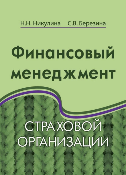 Обложка книги Финансовый менеджмент страховой организации, С. В. Березина