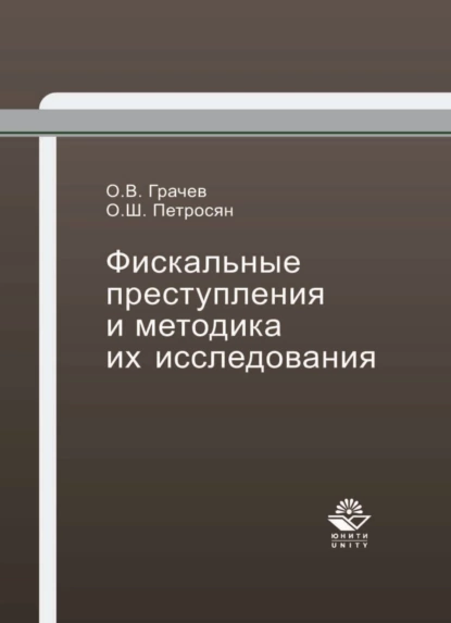 Обложка книги Фискальные преступления и методика их исследования, О. Ш. Петросян