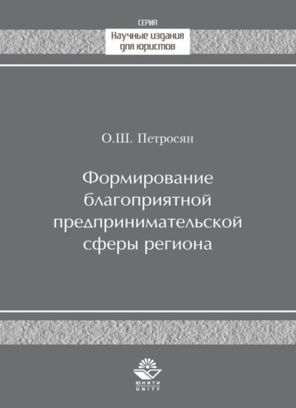 Обложка книги Формирование благоприятной предпринимательской сферы региона, О. Ш. Петросян