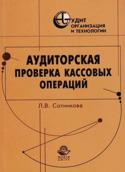 Аудиторская проверка кассовых операций (Л. В. Сотникова). 