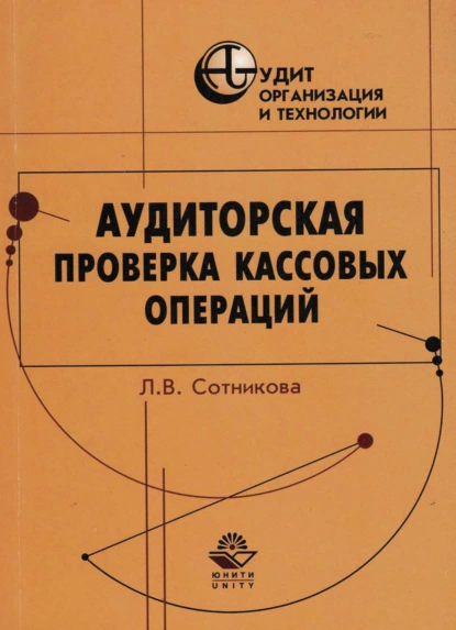 Обложка книги Аудиторская проверка кассовых операций, Л. В. Сотникова