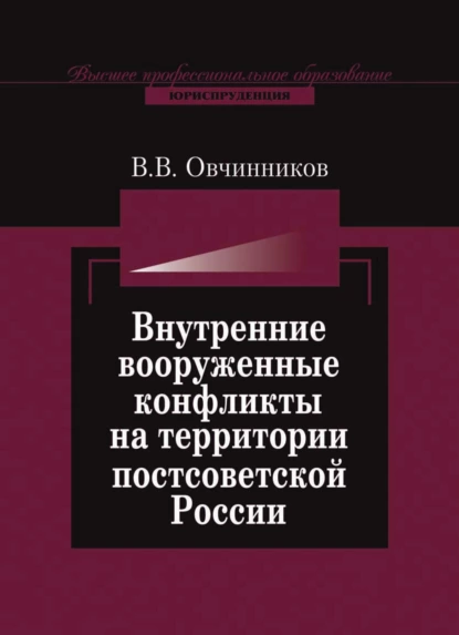 Обложка книги Внутренние вооруженные конфликты на территории постсоветской России: предупреждение, урегулирование, В. В. Овчинников