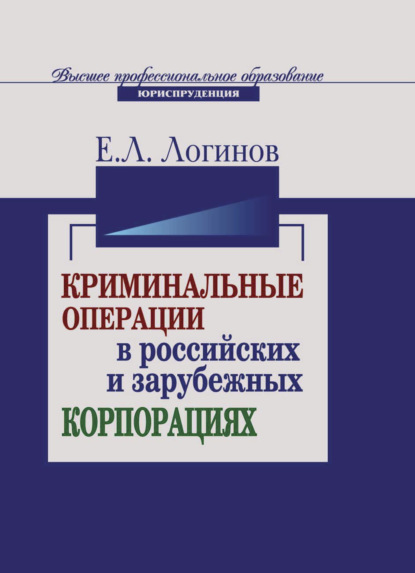 Криминальные операции в российских и зарубежных корпорациях (Е. Л. Логинов). 