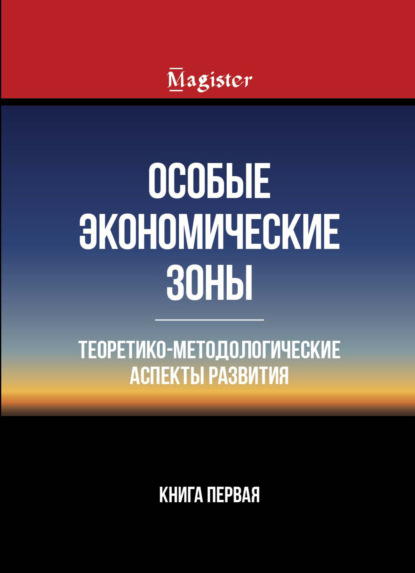 Особые экономические зоны. Теоретико-методологические аспекты развития. Книга 1