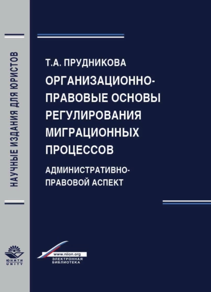 Обложка книги Организационно-правовые основы регулирования миграционных процессов. Административно-правовой аспект, Т. А. Прудникова