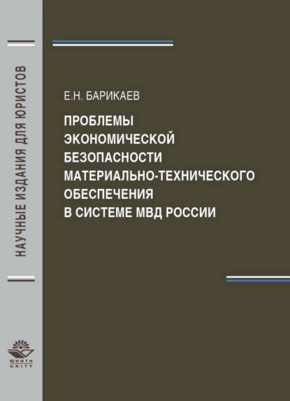 Обложка книги Проблемы экономической безопасности материально-технического обеспечения в системе МВД России, Е. Н. Барикаев