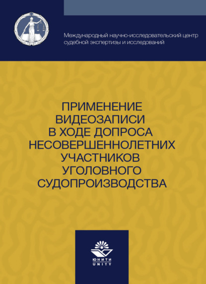 Применение видеозаписи в ходе допроса несовершеннолетних участников уголовного судопроизводства (С. Ю. Скобелин). 