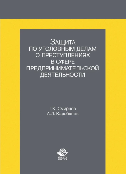 Обложка книги Защита по уголовным делам о преступлениях в сфере предпринимательской деятельности, Г. К. Смирнов