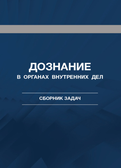 Дознание в органах внутренних дел. Сборник задач