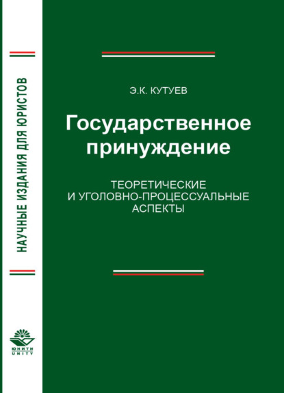 Государственное принуждение. Теоретические и уголовно-процессуальные аспекты