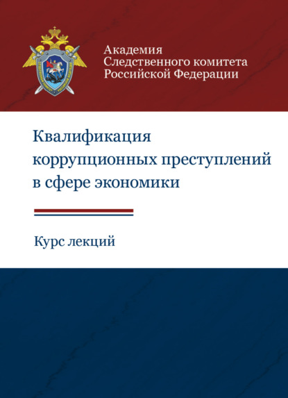 Квалификация коррупционных преступлений в сфере экономики. Курс лекций (Коллектив авторов). 